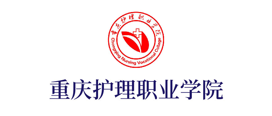 重慶護理職業(yè)學(xué)院